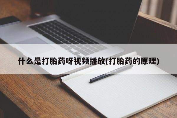 流产药专卖微信动态 第54页