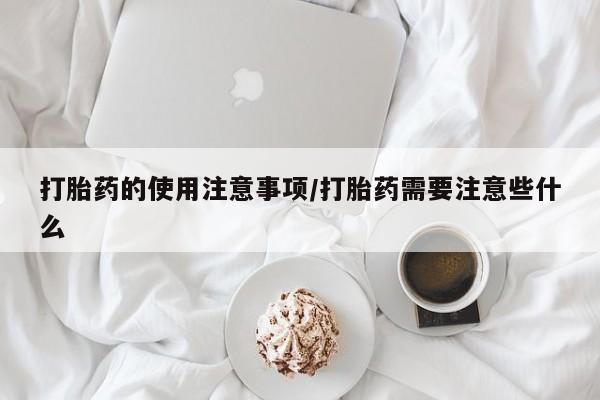 流产药专卖微信动态 第51页