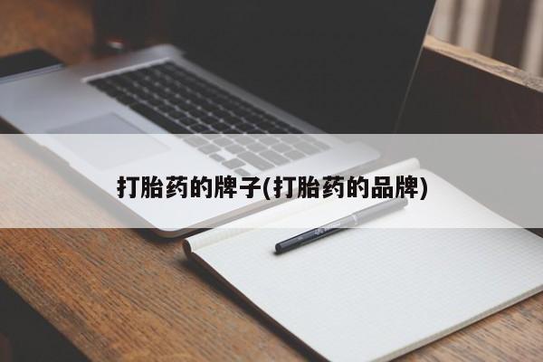 流产药专卖微信打胎药的牌子(打胎药的品牌)