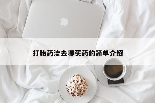 流产药专卖微信打胎药流去哪买药的简单介绍