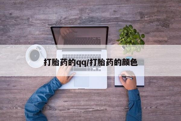 流产药专卖微信打胎药的qq/打胎药的颜色