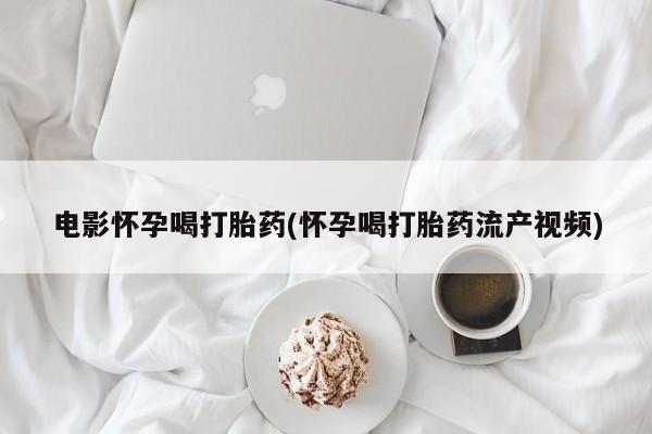 流产药专卖微信新闻 第44页