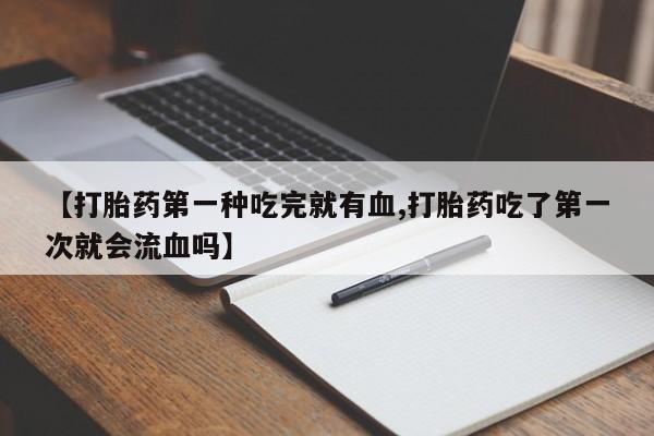 流产药专卖微信动态 第41页