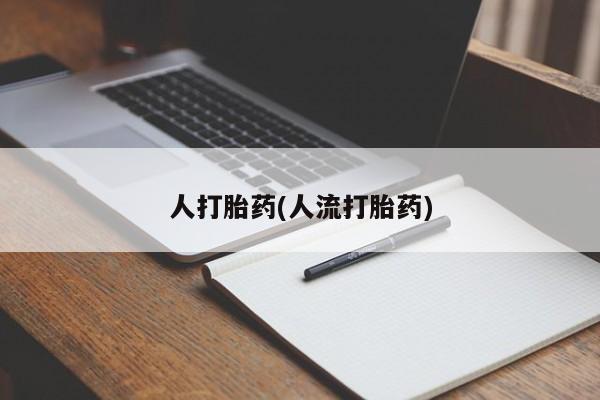流产药专卖微信人打胎药(人流打胎药)