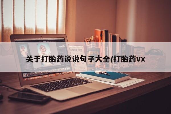 流产药专卖微信关于打胎药说说句子大全/打胎药vx