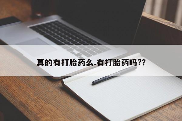 流产药专卖微信真的有打胎药么.有打胎药吗?？