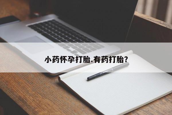 流产药专卖微信资讯 第36页