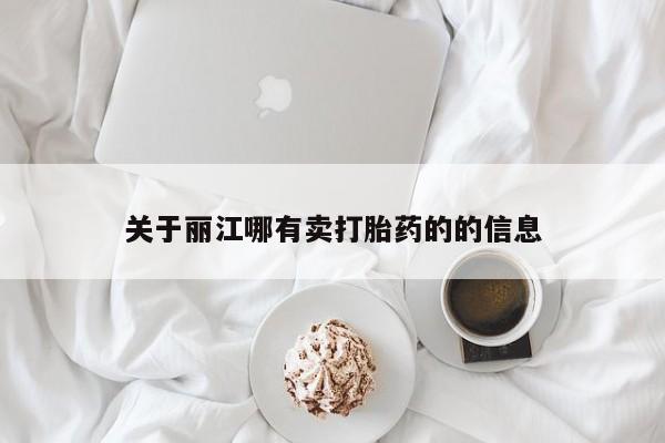 流产药专卖微信关于丽江哪有卖打胎药的的信息