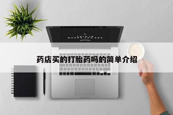 流产药专卖微信药店买的打胎药吗的简单介绍