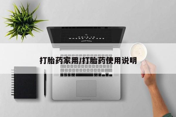 流产药专卖微信打胎药家用/打胎药使用说明