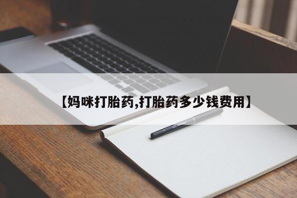 流产药专卖微信【妈咪打胎药,打胎药多少钱费用】
