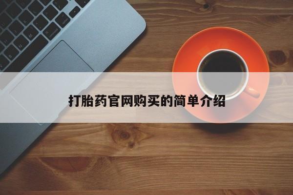 流产药专卖微信打胎药官网购买的简单介绍