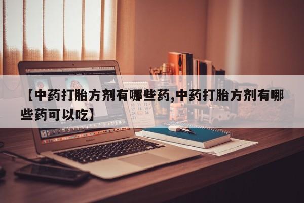 流产药专卖微信动态 第14页