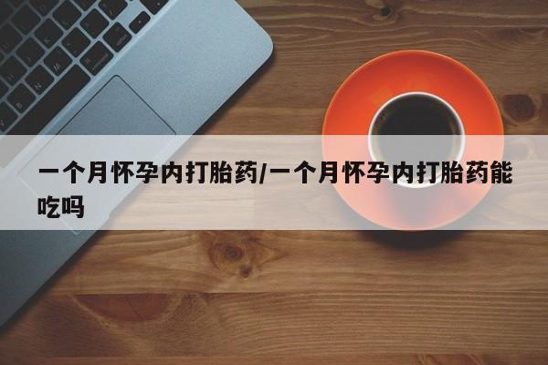 流产药专卖微信一个月怀孕内打胎药/一个月怀孕内打胎药能吃吗