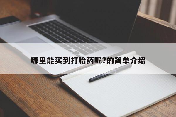 流产药专卖微信哪里能买到打胎药呢?的简单介绍