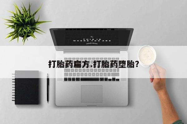 流产药专卖微信打胎药扁方.打胎药堕胎？