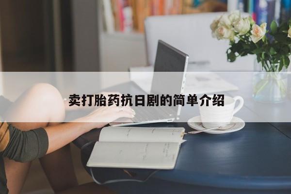 流产药专卖微信卖打胎药抗日剧的简单介绍