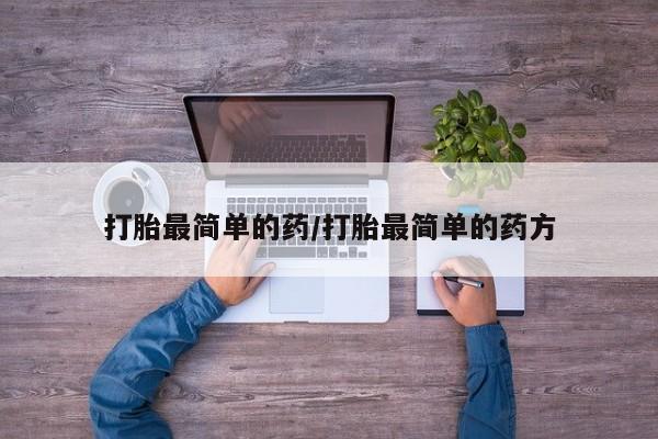 流产药专卖微信打胎最简单的药/打胎最简单的药方