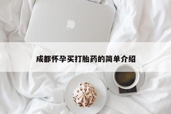 流产药专卖微信成都怀孕买打胎药的简单介绍