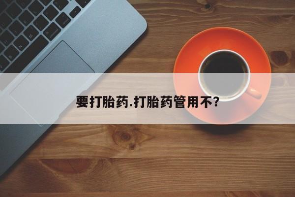 流产药专卖微信要打胎药.打胎药管用不？