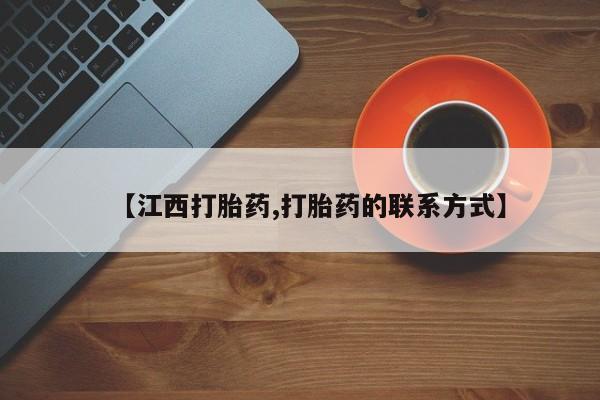 流产药专卖微信【江西打胎药,打胎药的联系方式】