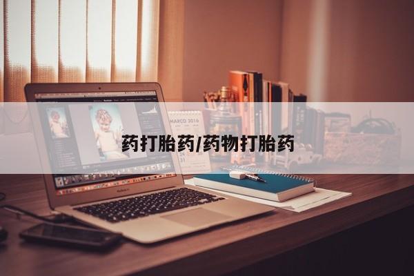 流产药专卖微信药打胎药/药物打胎药