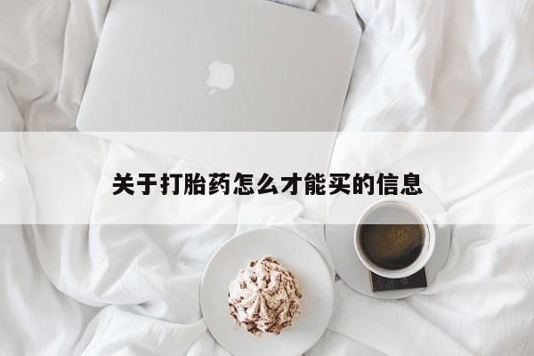 流产药专卖微信关于打胎药怎么才能买的信息
