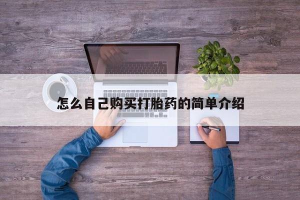 流产药专卖微信怎么自己购买打胎药的简单介绍