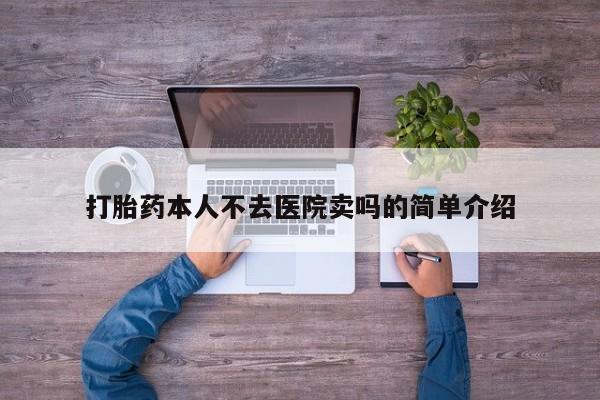 流产药专卖微信打胎药本人不去医院卖吗的简单介绍