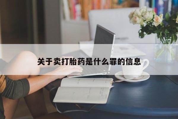 流产药专卖微信关于卖打胎药是什么罪的信息