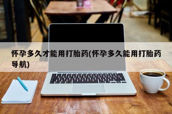 流产药专卖微信动态 第196页